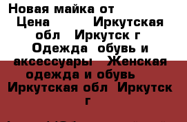 Новая майка от OttoKern  › Цена ­ 150 - Иркутская обл., Иркутск г. Одежда, обувь и аксессуары » Женская одежда и обувь   . Иркутская обл.,Иркутск г.